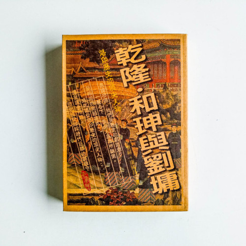 乾隆 · 和珅與劉墉 乾隆 · 和珅與劉墉