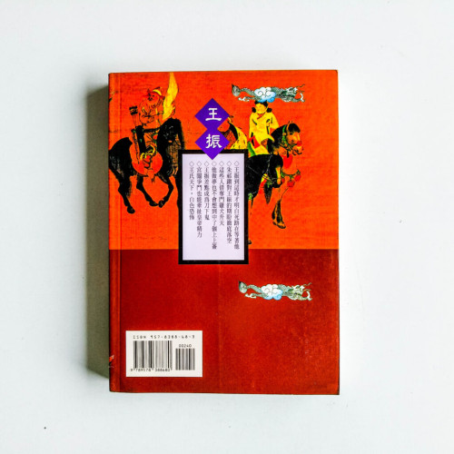 中國歷代宦官叢書:王振 中國歷代宦官叢書:王振