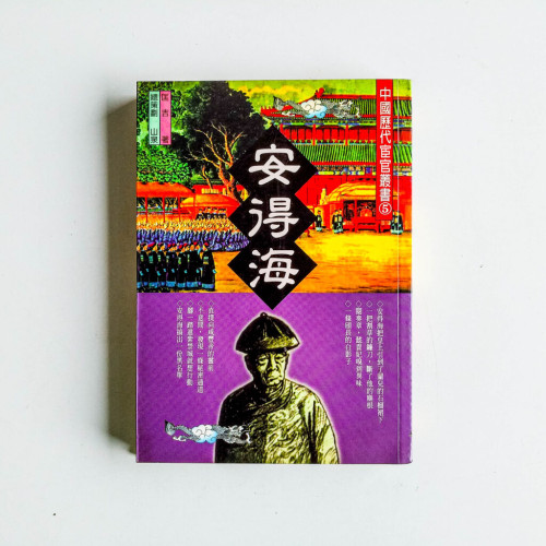 中國歷代宦官叢書:安得海 中國歷代宦官叢書:安得海