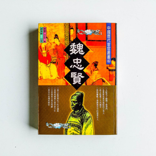中國歷代宦官叢書:魏忠賢 中國歷代宦官叢書:魏忠賢