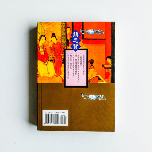 中國歷代宦官叢書:魏忠賢 中國歷代宦官叢書:魏忠賢
