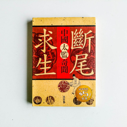 斷尾求生:中國太監奇聞 斷尾求生:中國太監奇聞