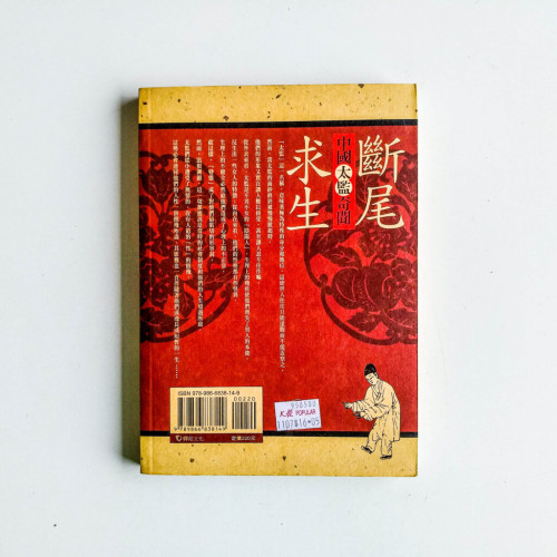 斷尾求生:中國太監奇聞 斷尾求生:中國太監奇聞