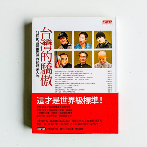 台灣的驕傲:12個把台灣推向世界的精采人物 台灣的驕傲:12個把台灣推向世界的精采人物