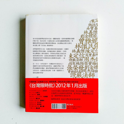 台灣的驕傲:12個把台灣推向世界的精采人物 台灣的驕傲:12個把台灣推向世界的精采人物