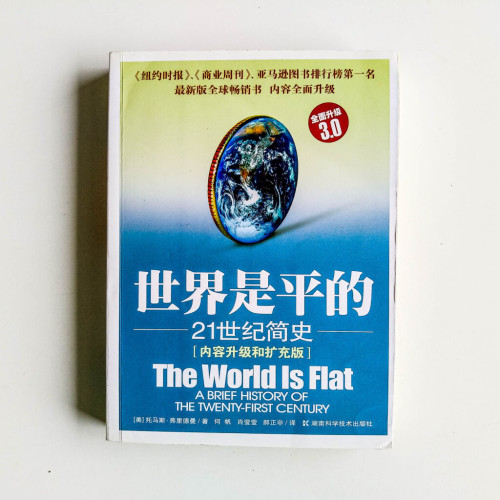 世界是平的:21世紀簡史(3.0版) 世界是平的:21世紀簡史(3.0版)