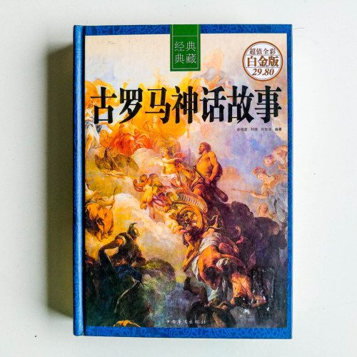 古羅馬神話故事 古羅馬神話故事