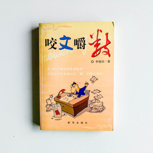 咬文嚼數 咬文嚼數
