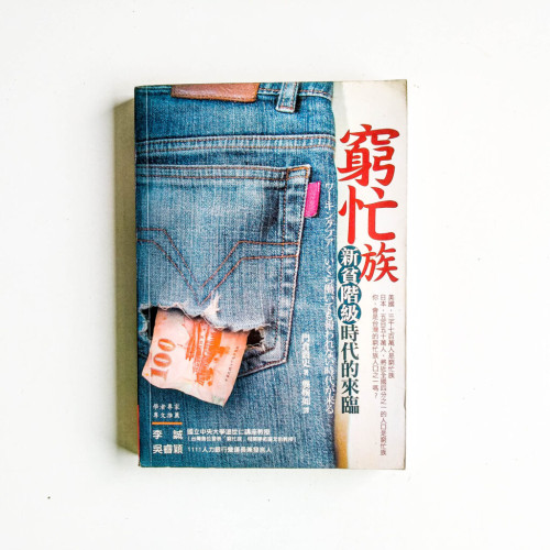 窮忙族:新貧階級時代的來臨 窮忙族:新貧階級時代的來臨