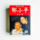 我的父親鄧小平 我的父親鄧小平