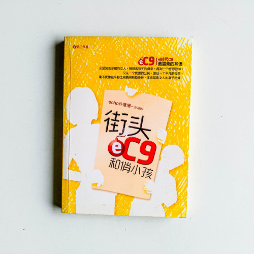 街頭eC9和俏小孩 街頭eC9和俏小孩
