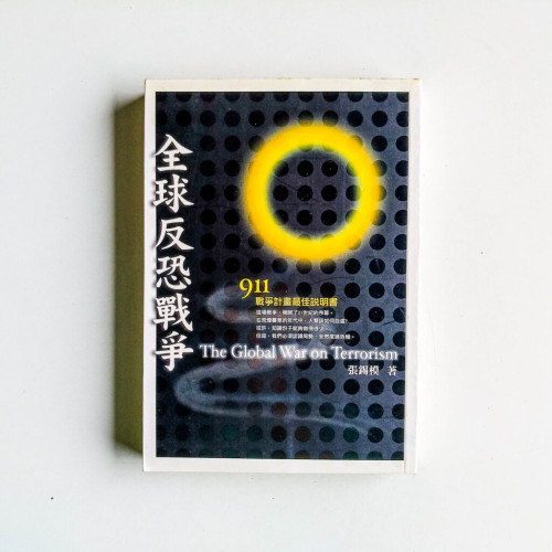 全球反恐戰爭 全球反恐戰爭