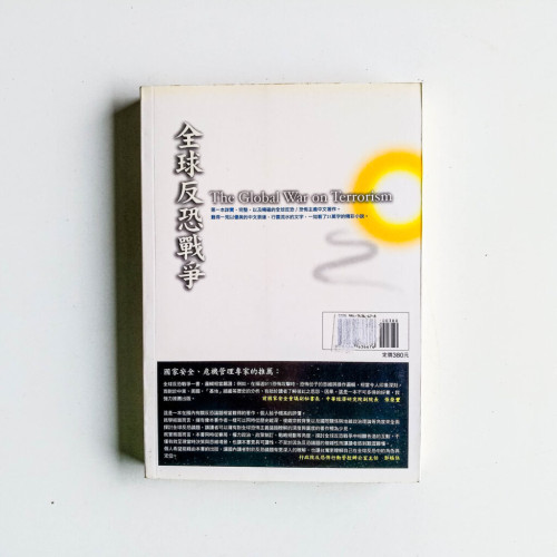 全球反恐戰爭 全球反恐戰爭