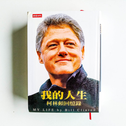 我的人生:柯林頓回憶錄 我的人生:柯林頓回憶錄