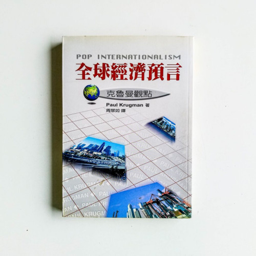 全球經濟預言:克魯曼觀點 全球經濟預言:克魯曼觀點