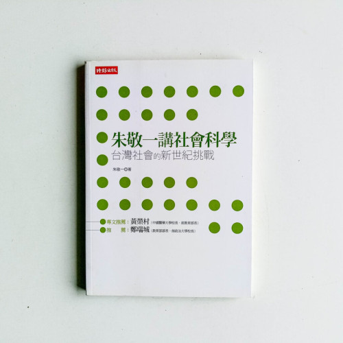 朱敬一講社會科學 朱敬一講社會科學