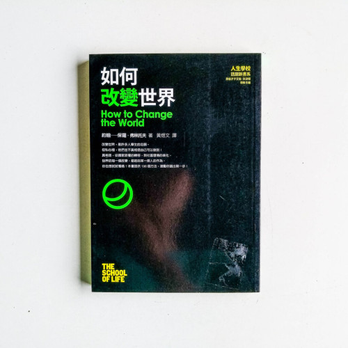 如何改變世界 如何改變世界