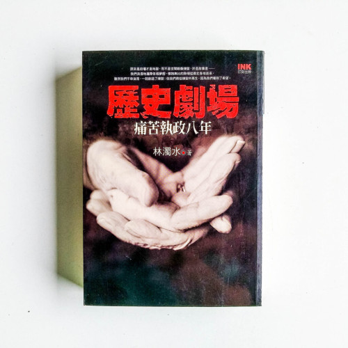 歷史劇場:痛苦執政八年 歷史劇場:痛苦執政八年