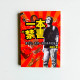 一本“禁”書:那些年,我們一起見證的荒唐事 一本“禁”書:那些年,我們一起見證的荒唐事