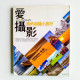 愛攝影:我的相機小旅行 愛攝影:我的相機小旅行