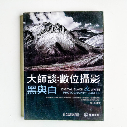 大師談:數位攝影—黑與白 大師談:數位攝影—黑與白