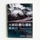 大師談:數位攝影—黑與白 大師談:數位攝影—黑與白