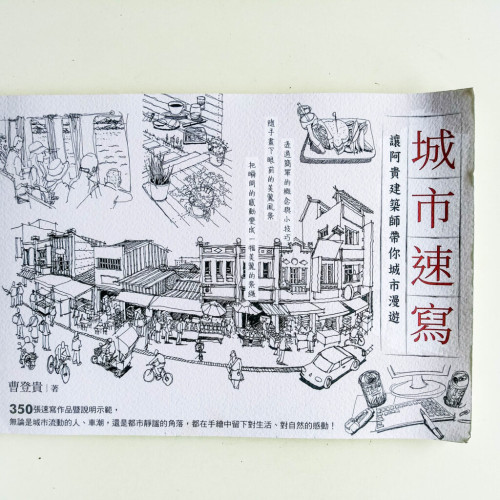 城市速寫:讓阿貴建築師帶你城市漫遊 城市速寫:讓阿貴建築師帶你城市漫遊