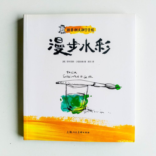 跟菲利大叔學手繪:漫步水彩 跟菲利大叔學手繪:漫步水彩