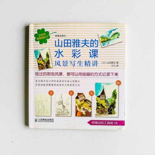 山田雅夫的水彩課:風景寫生精講 山田雅夫的水彩課:風景寫生精講