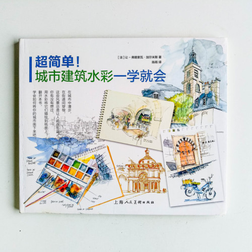 超簡單!城市建築水彩一學就會 超簡單!城市建築水彩一學就會
