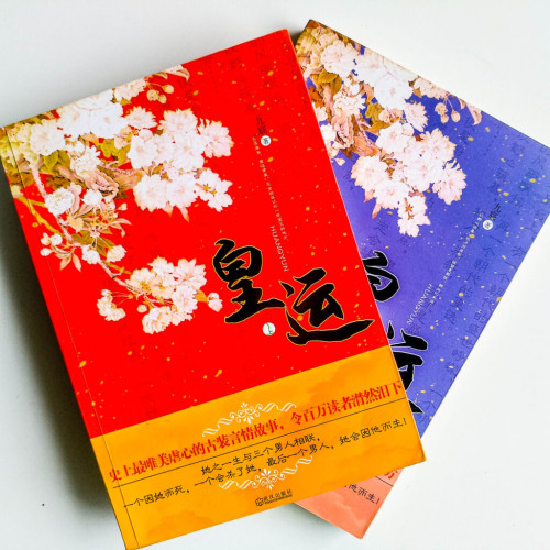 皇運(全2冊) 皇運(全2冊)