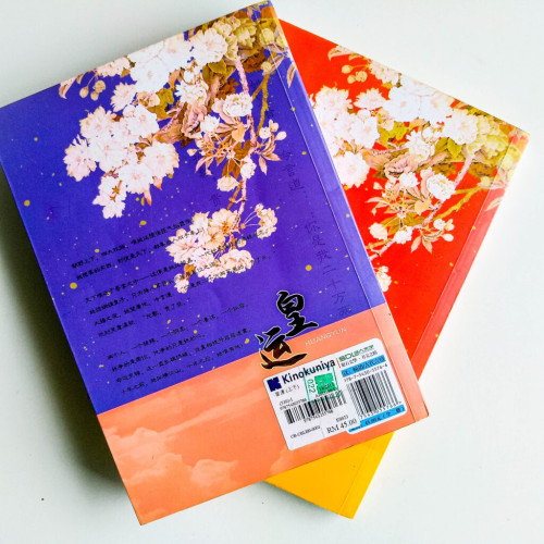 皇運(全2冊) 皇運(全2冊)