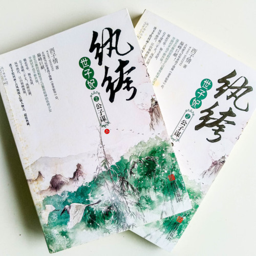 紈絝世子妃2:公子謀(全2冊) 紈絝世子妃2:公子謀(全2冊)