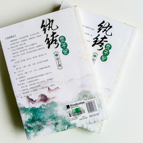 紈絝世子妃2:公子謀(全2冊) 紈絝世子妃2:公子謀(全2冊)