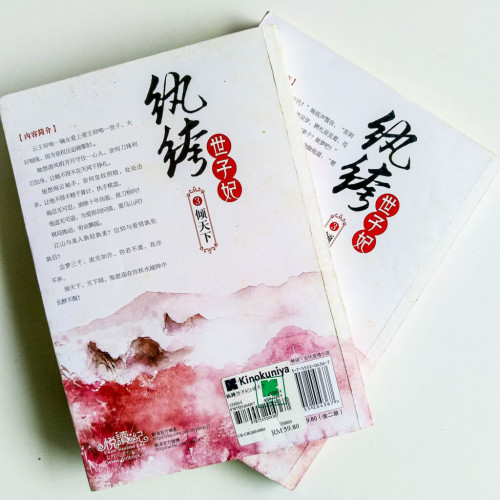 紈絝世子妃3:傾天下(全2冊) 紈絝世子妃3:傾天下(全2冊)