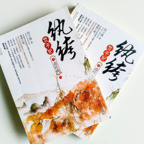 紈絝世子妃4:點江山(全2冊) 紈絝世子妃4:點江山(全2冊)