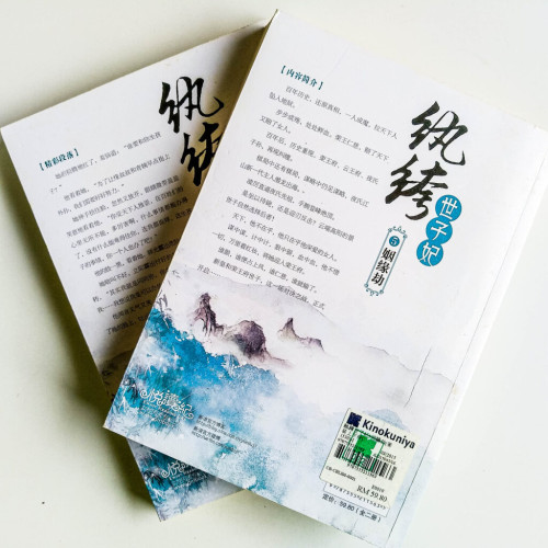紈絝世子妃5:姻緣劫(全2冊) 紈絝世子妃5:姻緣劫(全2冊)