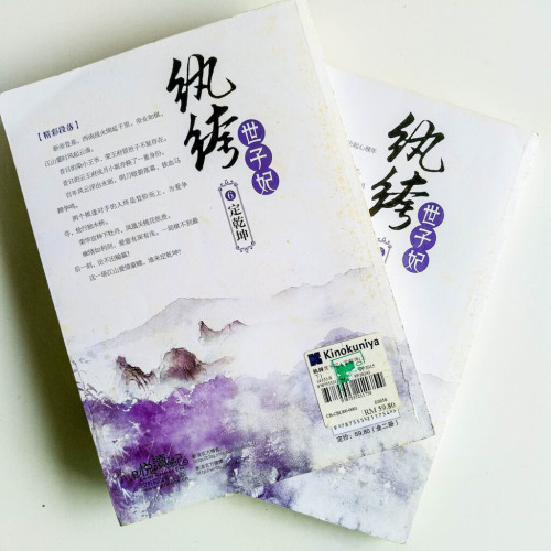 紈絝世子妃6:定乾坤(全2冊) 紈絝世子妃6:定乾坤(全2冊)