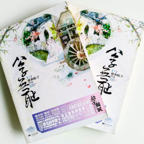 公子無恥(全2冊) 公子無恥(全2冊)