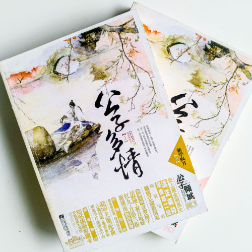 公子多情(全2冊) 公子多情(全2冊)