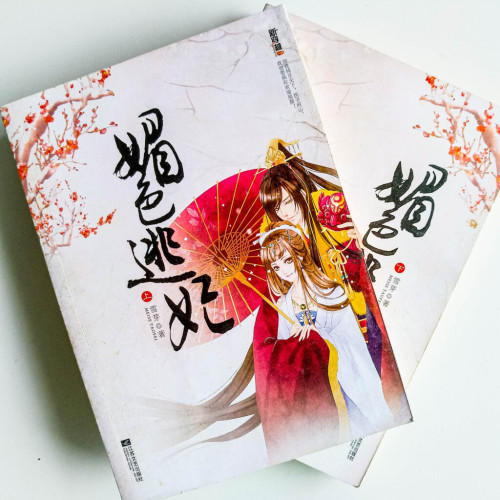 媚色逃妃(全2冊) 媚色逃妃(全2冊)