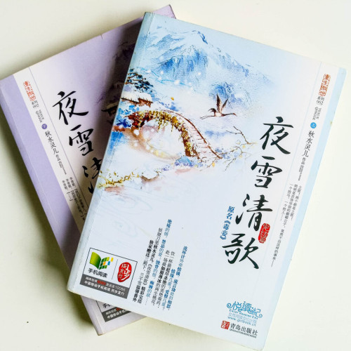 夜雪清歌:完結篇(全2冊) 夜雪清歌:完結篇(全2冊)