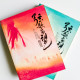 弦歌南望(全2冊) 弦歌南望(全2冊)