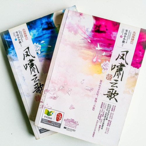 鳳嘯雲歌(全2冊) 鳳嘯雲歌(全2冊)