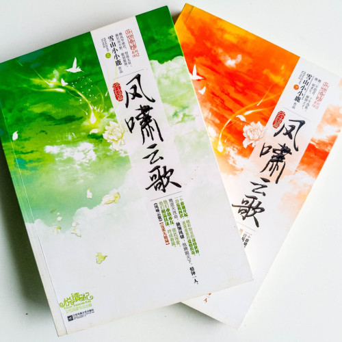 鳳嘯雲歌:完結篇(全2冊) 鳳嘯雲歌:完結篇(全2冊)