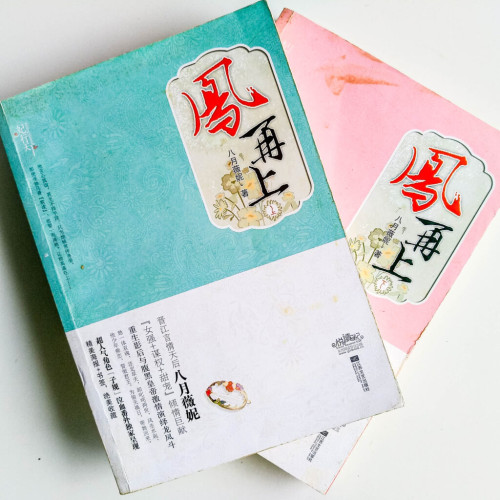 鳳再上(全2冊) 鳳再上(全2冊)