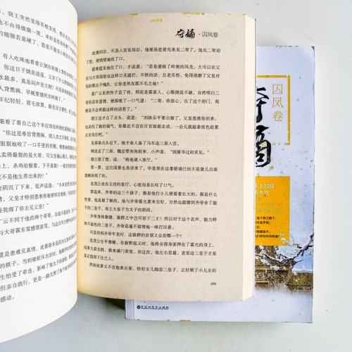 奪嫡 · 囚鳳卷 奪嫡 · 囚鳳卷
