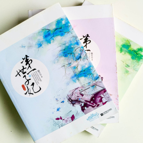 第一世子妃:完結篇(全3冊) 第一世子妃:完結篇(全3冊)