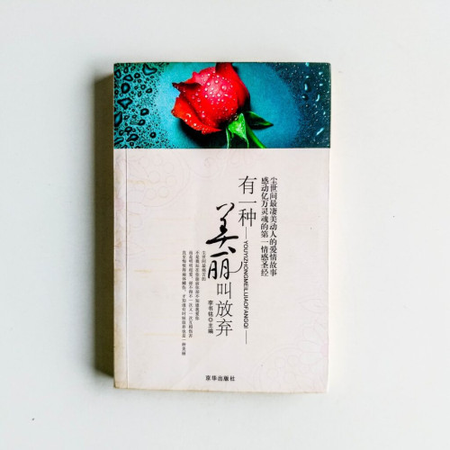有一種美麗叫放棄 有一種美麗叫放棄