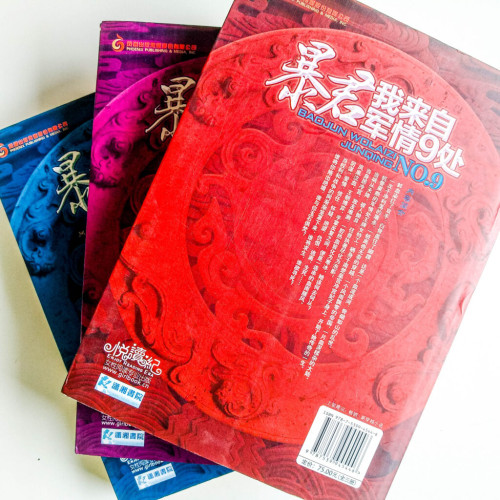 暴君,我來自軍情9處(全3冊) 暴君,我來自軍情9處(全3冊)